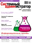 Системный администратор № 3 Март 2012