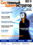 Системный администратор № 1-2 Февраль 2012