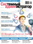 Системный администратор № 5 Май 2012