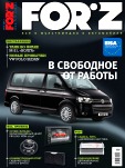 FORZ № 3 Март 2012