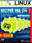 UserAndLINUX. Полная версия № 8 Август 2011
