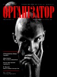 Организатор № 22 Апрель 2012