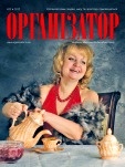 Организатор № 20 Февраль 2012