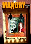 Mandry, №2, Апрель 2012