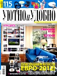 Уютно и Удобно, №5, Май 2012