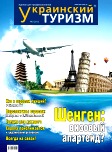 Украинский туризм, №2, Март 2012