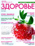 Женский журнал Здоровье, №6, Июнь 2012