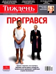 Український Тиждень, №19, Май 2012