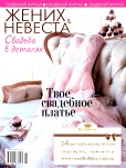 Жених и невеста, №1, Март 2012