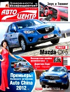 Автоцентр, №20, Май 2012