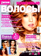 Красивые волосы. Единственная, №1, Май 2012