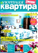 Уютная квартира, №5, Май 2012