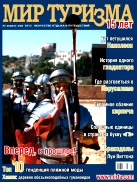 Мир туризма, №2, Апрель 2012
