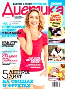 Диетика, №6-7, Июнь 2012