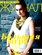 Женский журнал new, №6, Июнь 2012