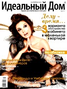 Идеальный дом, №5, Май 2012