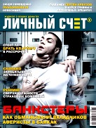 Личный счёт, №5, Май 2012