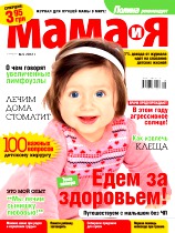 Мама и Я, №5, Май 2012