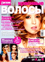Красивые волосы. Единственная, №1, Май 2012