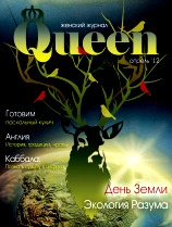 Женский журнал Queen, №4, Апрель 2012