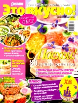 Это вкусно!, №1, Март 2012