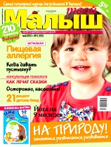 Твой Малыш, №5, Май 2012