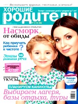 Хорошие родители, №5, Май 2012