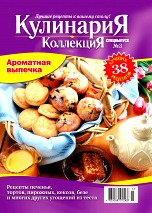 Кулинария. Коллекция. Специальный выпуск, №3, Октябрь 2011