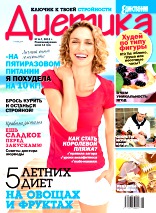 Диетика, №6-7, Июнь 2012