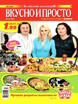 Вкусно и просто, №12, Декабрь 2011