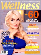 Wellness, №1, Апрель 2012