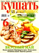 Кушать подано!, №5, Май 2012