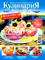 Кулинария. Коллекция, №12, Декабрь 2011
