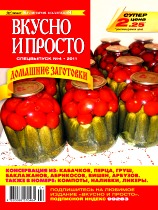 Вкусно и просто. Спецвыпуск, №4, Июнь 2011