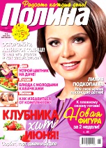Полина, №6, Июнь 2012