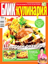 БЛИК Кулинария, №10, Октябрь 2011