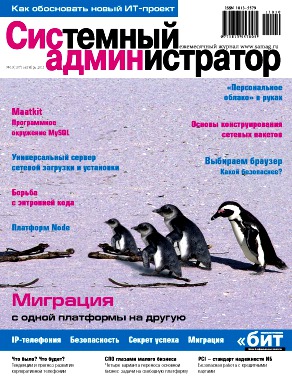 Системный администратор № 10 Октябрь 2011