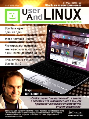 UserAndLINUX № 11-12 Декабрь 2011