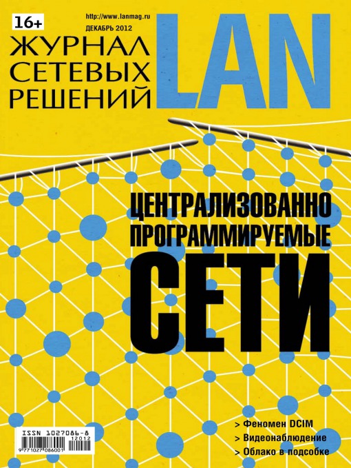 LAN / Журнал сетевых решений - издание для специалистов по
