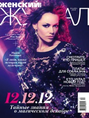 Женский Журнал NEW №12 12/2012