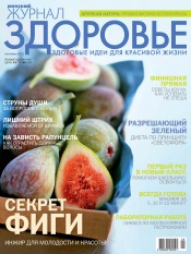 Женский журнал "Здоровье" №9 09/2012