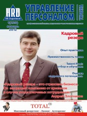 Управление персоналом - Украина №1 01/2012