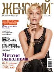 Женский Журнал NEW №1 01/2013