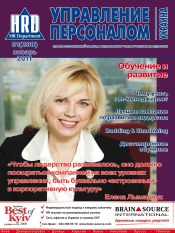 Управление персоналом - Украина №1 01/2011