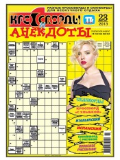 Кросворди і анекдоти №23 06/2013
