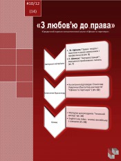 Юридичний журнал ''З любов'ю до права'' №10 10/2012