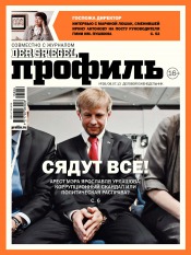 Профиль. Россия №26 07/2013