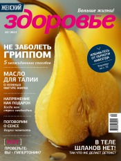Женский Журнал "Здоровье" №10 10/2013