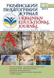 Український педагогічний журнал №2 06/2015