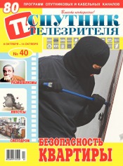 Супутник телеглядача №40 10/2018